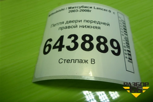 Петля двери передней правой нижняя для Mitsubishi Lancer-9  с 2003-2008г (Лансер)
