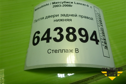 Петля двери задней правой нижняя для Mitsubishi Lancer-9  с 2003-2008г (Лансер)