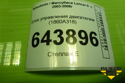 Блок управления двигателем (1.6л 4G18) (1860A318) для Mitsubishi Lancer-9  с 2003-2008г (Лансер)