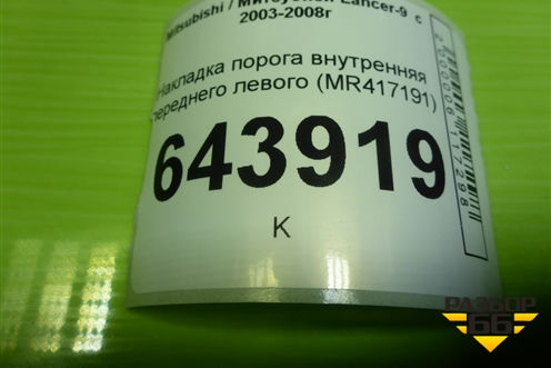 Накладка порога внутренняя переднего левого (MR417191) для Mitsubishi Lancer-9  с 2003-2008г (Лансер)