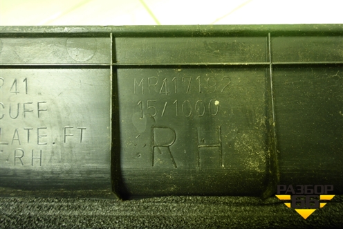 Накладка порога внутренняя переднего правого (MR417192) для Mitsubishi Lancer-9  с 2003-2008г (Лансер)