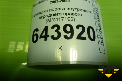 Накладка порога внутренняя переднего правого (MR417192) для Mitsubishi Lancer-9  с 2003-2008г (Лансер)