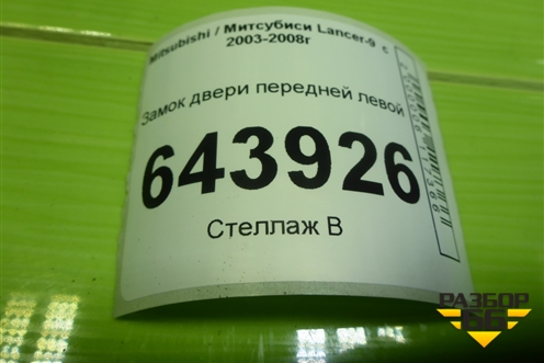Замок двери передней левой для Mitsubishi Lancer-9  с 2003-2008г (Лансер)