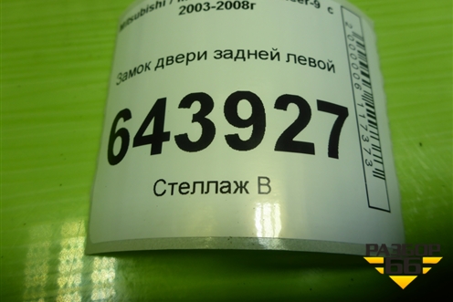 Замок двери задней левой для Mitsubishi Lancer-9  с 2003-2008г (Лансер)