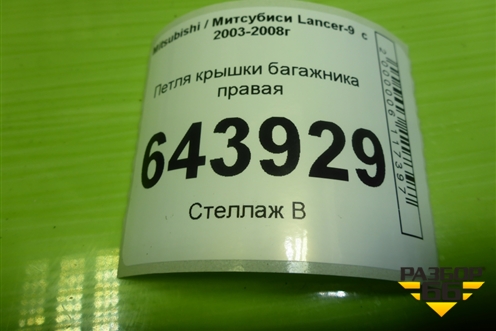 Петля крышки багажника правая для Mitsubishi Lancer-9  с 2003-2008г (Лансер)