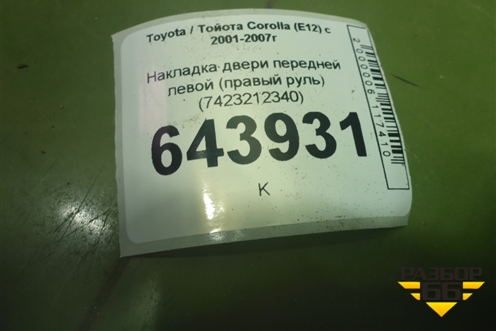 Накладка двери передней левой (правый руль) (7423212340) для Toyota Corolla (E12) с 2001-2007г (Королла 120)