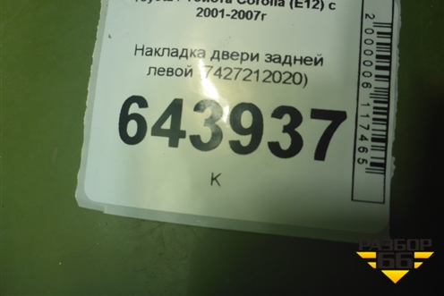 Накладка двери задней левой (7427212020) для Toyota Corolla (E12) с 2001-2007г (Королла 120)