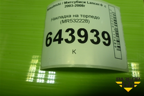 Накладка на торпедо (MR532228) для Mitsubishi Lancer-9  с 2003-2008г (Лансер)