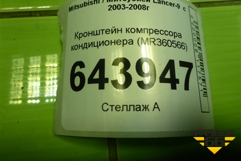 Кронштейн компрессора кондиционера (MR360566) для Mitsubishi Lancer-9  с 2003-2008г (Лансер)