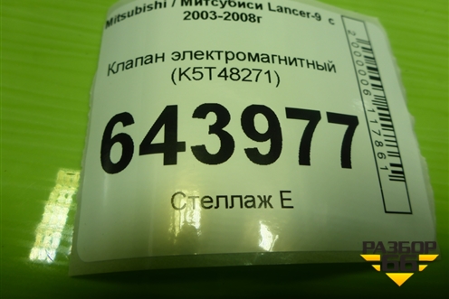 Клапан электромагнитный (K5T48271) для Mitsubishi Lancer-9  с 2003-2008г (Лансер)