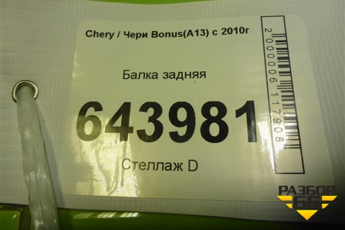 Балка задняя для Chery Bonus(A13) с 2010г (Бонус)