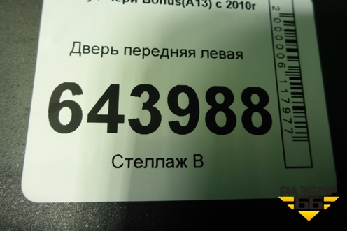 Дверь передняя левая для Chery Bonus(A13) с 2010г (Бонус)