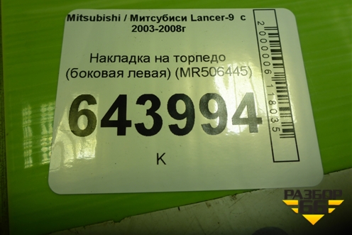 Накладка на торпедо (боковая левая) (MR506445) для Mitsubishi Lancer-9  с 2003-2008г (Лансер)