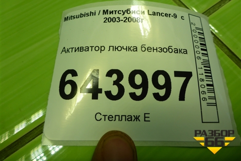 Активатор лючка бензобака для Mitsubishi Lancer-9  с 2003-2008г (Лансер)