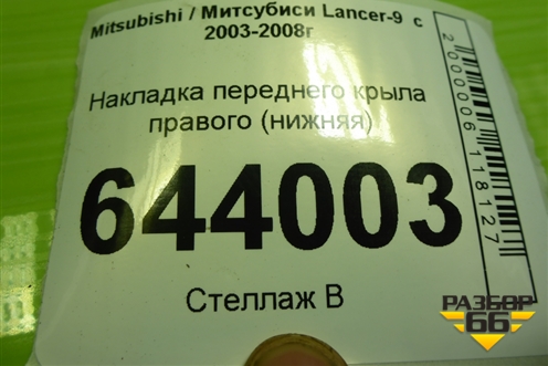 Накладка переднего крыла правого (нижняя) для Mitsubishi Lancer-9  с 2003-2008г (Лансер)
