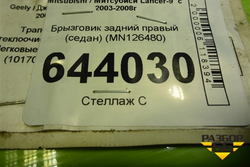 Брызговик задний правый (седан) (MN126480) для Mitsubishi Lancer-9  с 2003-2008г (Лансер)