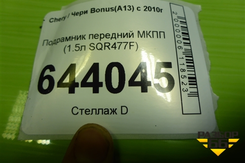 Подрамник передний МКПП (1.5л SQR477F) для Chery Bonus(A13) с 2010г (Бонус)