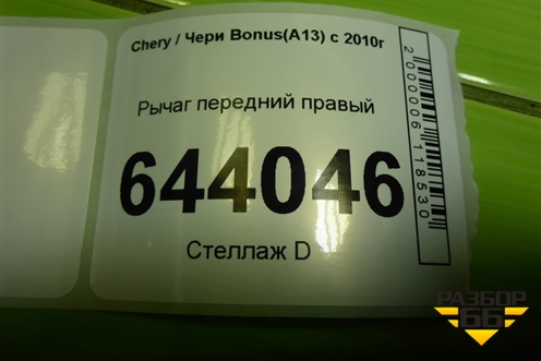 Рычаг передний правый для Chery Bonus(A13) с 2010г (Бонус)