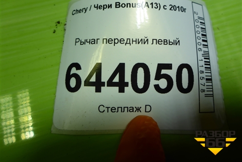 Рычаг передний левый для Chery Bonus(A13) с 2010г (Бонус)