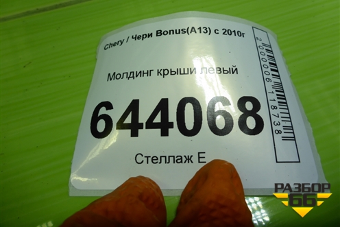 Молдинг крыши левый для Chery Bonus(A13) с 2010г (Бонус)