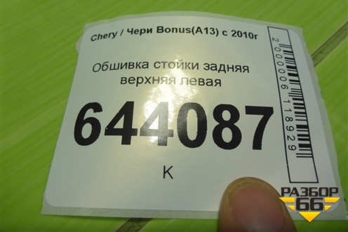 Обшивка стойки задняя верхняя левая (хетчбэк) (J155402090DA) для Chery Bonus(A13) с 2010г (Бонус)
