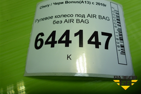 Рулевое колесо под AIR BAG без AIR BAG (A133402110) для Chery Bonus(A13) с 2010г (Бонус)