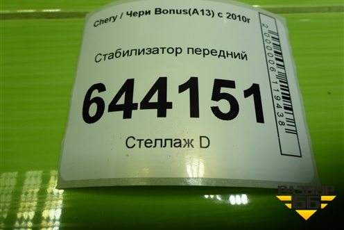 Стабилизатор передний для Chery Bonus(A13) с 2010г (Бонус)