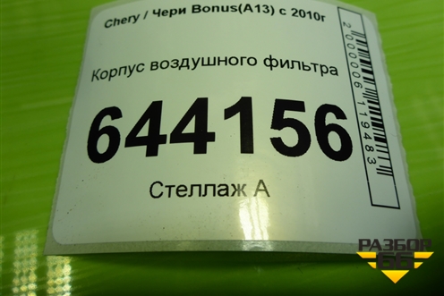 Корпус воздушного фильтра (A131109110FA) для Chery Bonus(A13) с 2010г (Бонус)