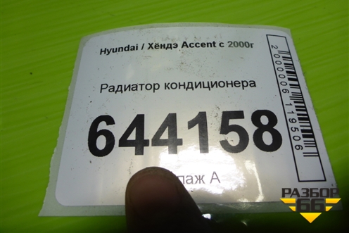 Радиатор кондиционера для Hyundai Aсcent с 2000г (Акцент)