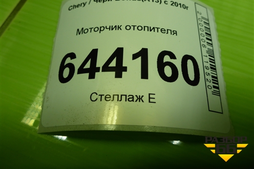Моторчик отопителя (A118107027AB) для Chery Bonus(A13) с 2010г (Бонус)