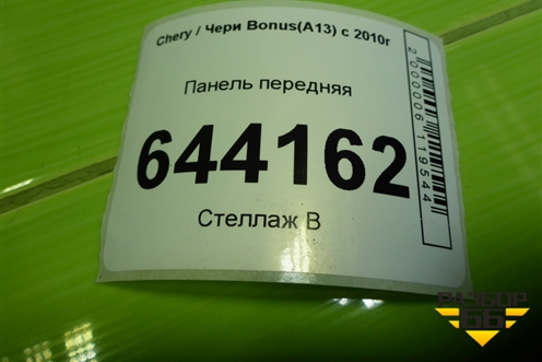 Панель передняя для Chery Bonus(A13) с 2010г (Бонус)
