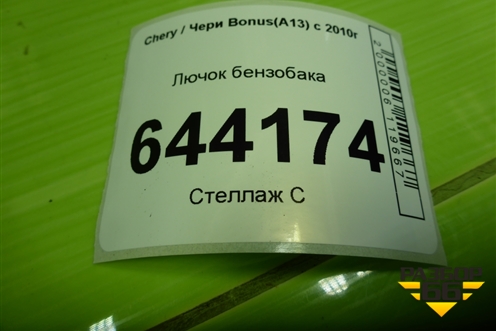Лючок бензобака для Chery Bonus(A13) с 2010г (Бонус)