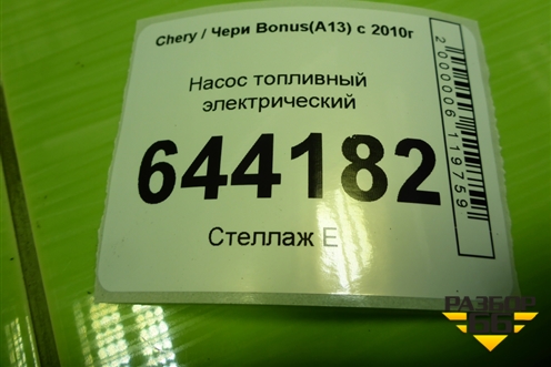 Насос топливный электрический (A131106610) для Chery Bonus(A13) с 2010г (Бонус)