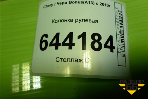 Колонка рулевая (A133404010) для Chery Bonus(A13) с 2010г (Бонус)