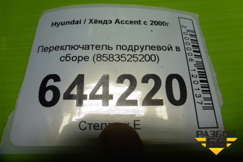 Переключатель подрулевой в сборе (8583525200) для Hyundai Aсcent с 2000г (Акцент)