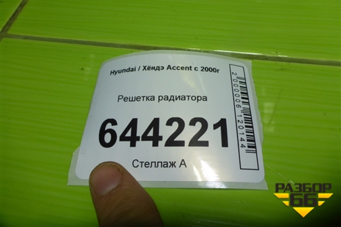 Решетка радиатора для Hyundai Aсcent с 2000г (Акцент)