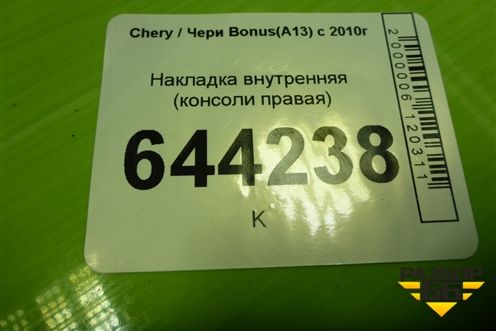 Накладка внутренняя (консоли правая) (A135305980DA) для Chery Bonus(A13) с 2010г (Бонус)
