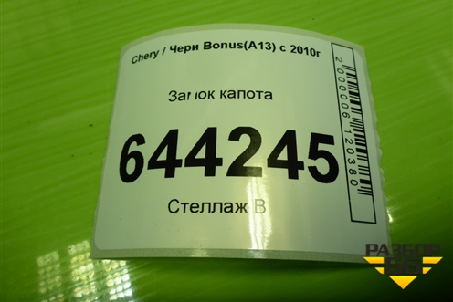 Замок капота для Chery Bonus(A13) с 2010г (Бонус)