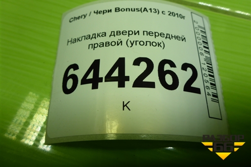 Накладка двери передней правой (уголок) (A136102520) для Chery Bonus(A13) с 2010г (Бонус)