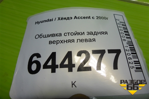 Обшивка стойки задняя верхняя левая (8585025000) для Hyundai Aсcent с 2000г (Акцент)