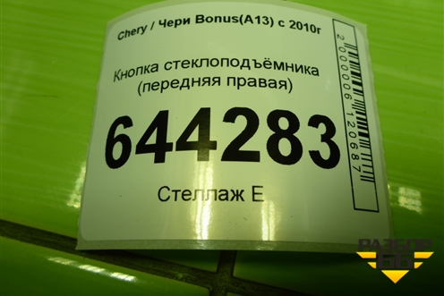 Кнопка стеклоподъёмника (передняя правая) (A133746150) для Chery Bonus(A13) с 2010г