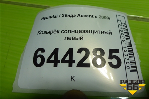 Козырёк солнцезащитный левый для Hyundai Aсcent с 2000г (Акцент)