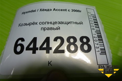 Козырёк солнцезащитный правый для Hyundai Aсcent с 2000г (Акцент)