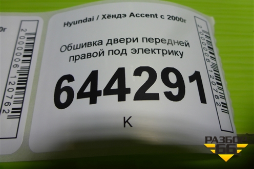 Обшивка двери передней правой под электрику для Hyundai Aсcent с 2000г (Акцент)