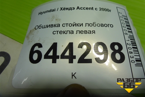 Обшивка стойки лобового стекла левая (8581025150) для Hyundai Aсcent с 2000г (Акцент)