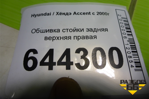 Обшивка стойки задняя верхняя правая (8586025000) для Hyundai Aсcent с 2000г (Акцент)