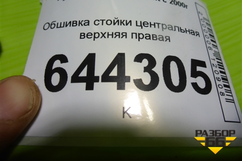 Обшивка стойки центральная верхняя правая (8584025100) для Hyundai Aсcent с 2000г (Акцент)