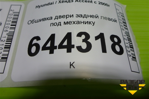 Обшивка двери задней левой под механику для Hyundai Aсcent с 2000г (Акцент)