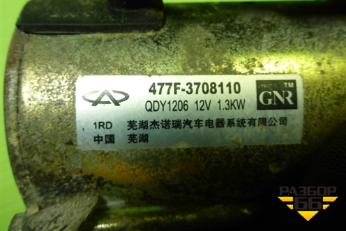 Стартер (477F3708110) для Chery Bonus(A13) с 2010г (Бонус)
