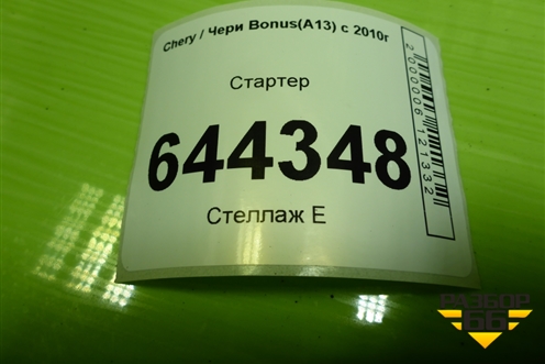 Стартер (477F3708110) для Chery Bonus(A13) с 2010г (Бонус)